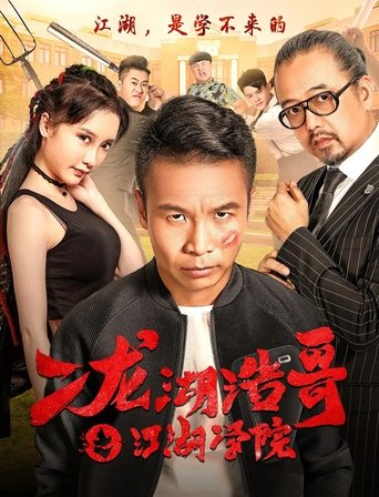 Poster of Siping’s Young and Dangerous: The Jianghu Academy