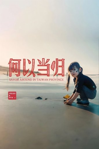 Poster of 台湾吃饭故事：何以当归