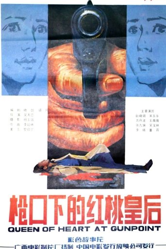 Poster of 枪口下的红桃皇后