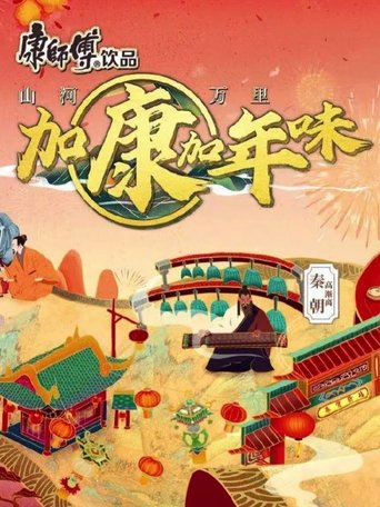 Poster of 加康加年味