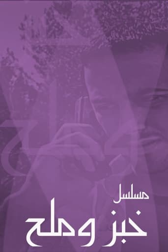 Poster of خبز وملح