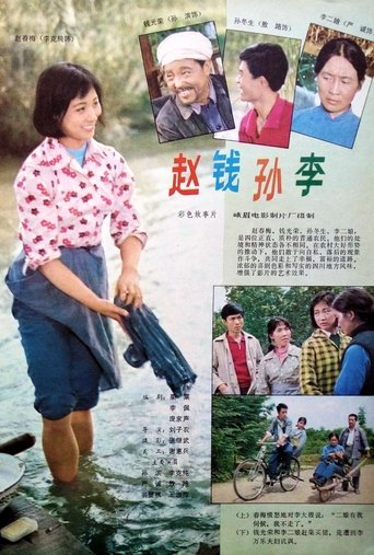 Poster of 赵钱孙李