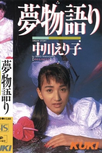 Poster of Dream Story: Eriko Nakagawa