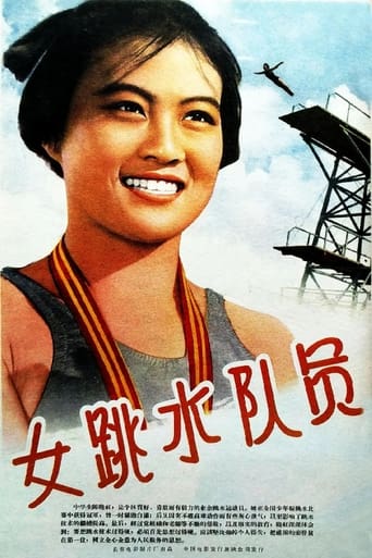 Poster of 女跳水队员