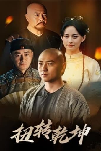 Poster of 扭转乾坤