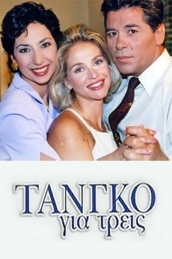 Poster of Τανγκό για τρεις