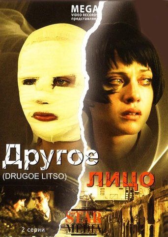 Poster of Другое лицо