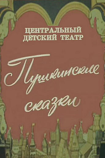 Poster of Pushkin's Fairy Tales