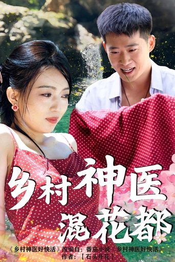 Poster of 乡村神医混花都