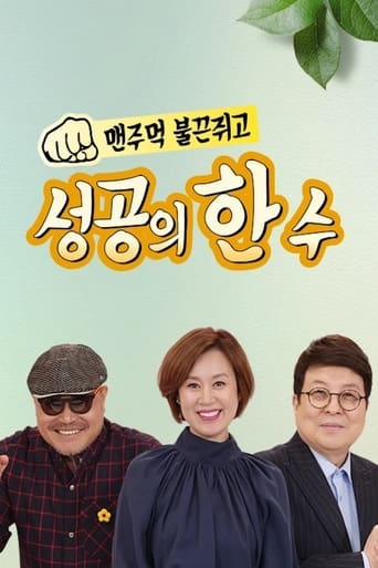 Poster of 성공의 한수