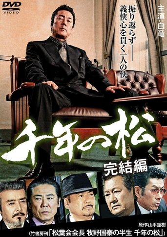 Poster of 千年の松 完結編