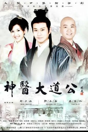 Poster of 神医大道公