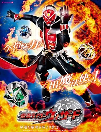 Poster of 仮面ライダーウィザード