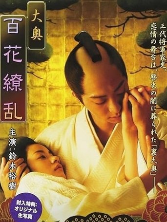 Poster of Ōoku: Hyakka ryōran