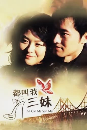 Poster of 都叫我三妹