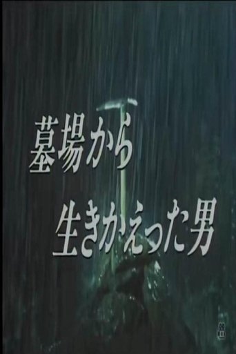 Poster of 墓場から生きかえった男