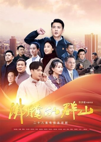 Poster of 沸腾的群山