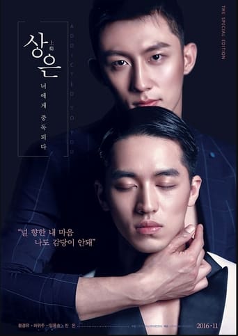 Poster of 상은: 너에게 중독되다