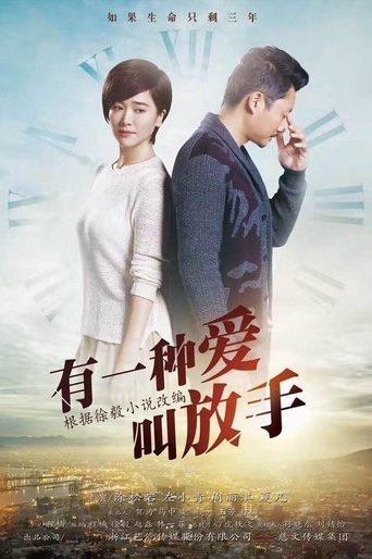 有一种爱叫放手 Poster of 有一种爱叫放手