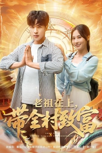 Poster of 老祖在上，带全村致富