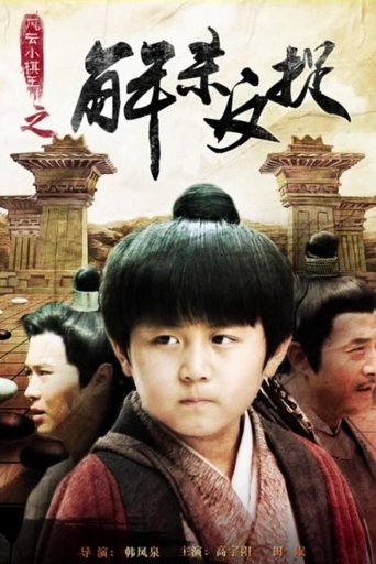 Poster of 风云小棋王之解杀反捉