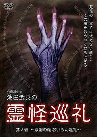 Poster of Shinrei Kenkyūka Ikeda Takeo no Reikai Junrei Sono Ichi: Higeki no Taki Oiran Junrei