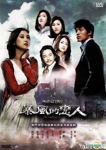 Poster of 폭풍의 연인