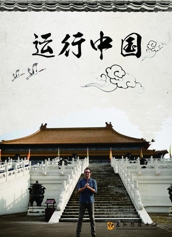 Poster of 运行中国