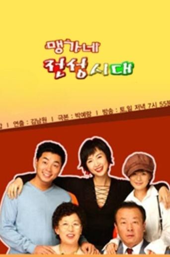 Poster of 맹가네 전성시대