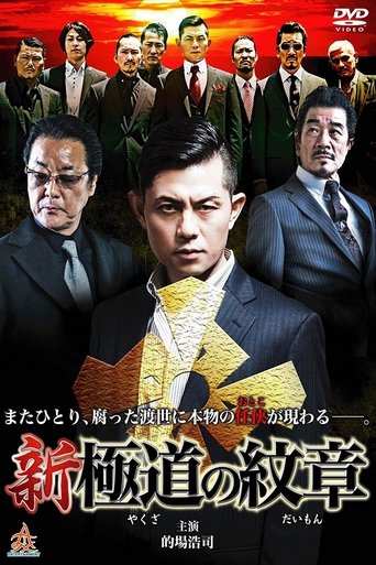 Poster of Shin Yakuza no Daimon