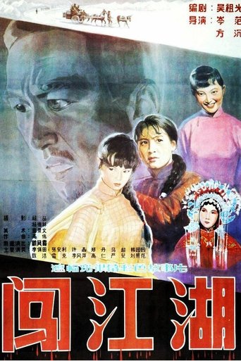 Poster of 闯江湖