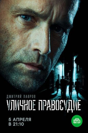 Poster of Уличное правосудие