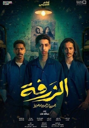 Poster of Alzarfa