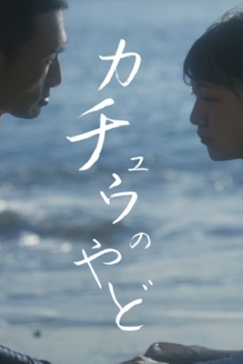 Poster of Katyū no Yado