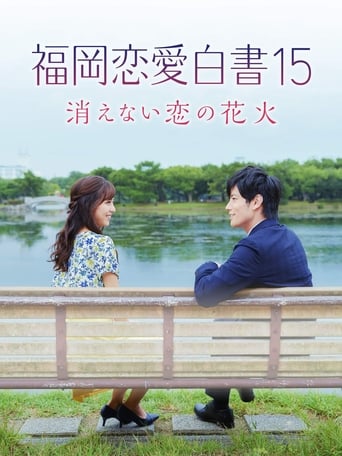 Poster of Love Stories From Fukuoka 15: The Undying Fireworks of Love