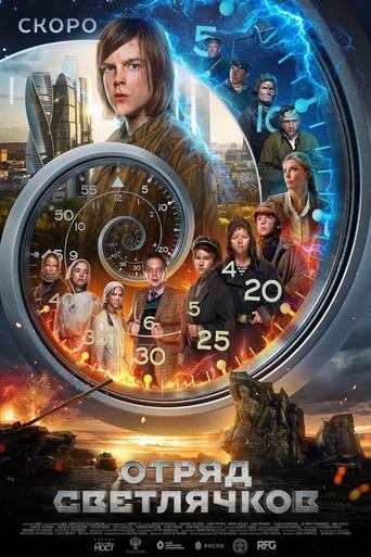 Poster of Отряд Светлячков