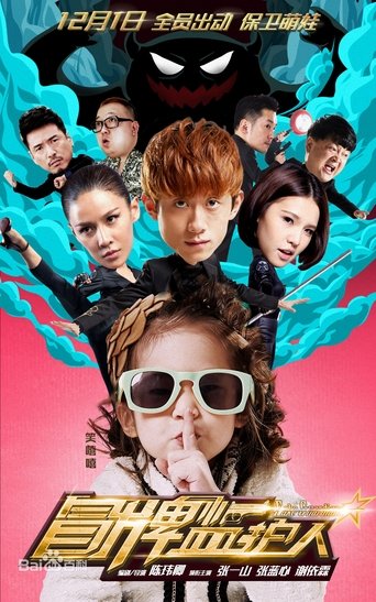 Poster of 冒牌监护人之寻宝闹翻天