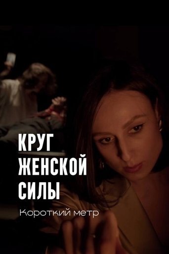 Poster of Круг женской силы