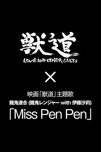 Poster of Miss PenPen