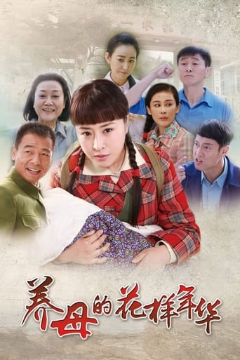 Portrait for 养母的花样年华 - Season 1