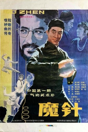 Poster of 魔针