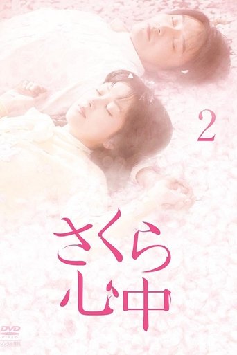 Poster of さくら心中