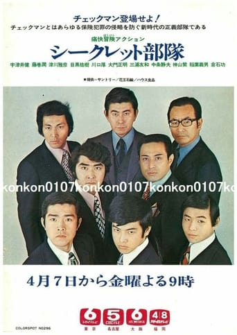 Poster of シークレット部隊