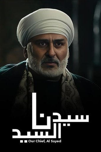 Poster of سيدنا السيد