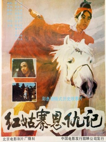 Poster of 红姑寨恩仇记