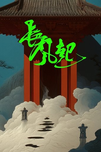 Poster of 长风起