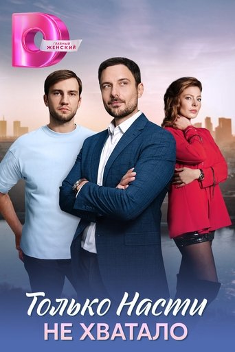 Poster of Только Насти не хватало
