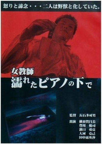 Poster of 女教師・濡れたピアノの下で