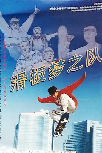 Poster of 滑板梦之队