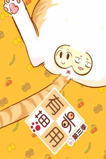 Portrait for 喵有卵用  动态漫 - Season 3